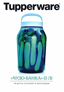 Чудо-банка 3 литра с ручкой 